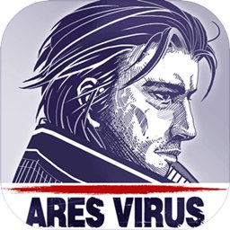 阿瑞斯病毒破解版v1.2