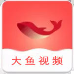 大鱼视频app最新版免费无限看下载安装