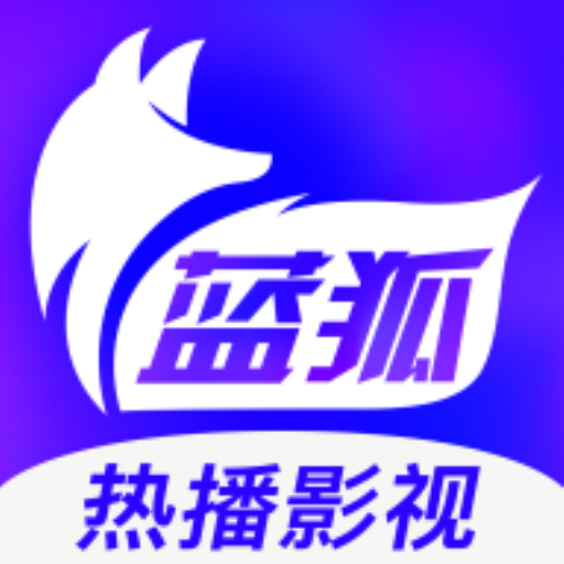 蓝狐影视app最新无广告版