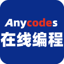 Anycodes在线编程app手机版