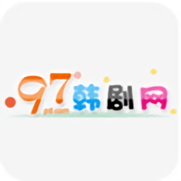 97韩剧网app会员版
