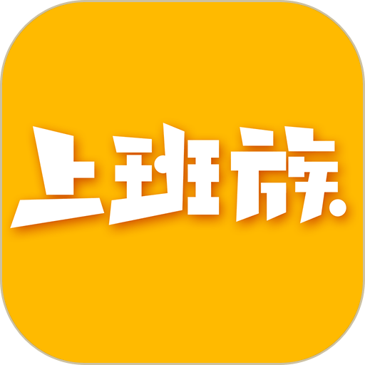 乐清上班族网app安卓版2023 v6.0.2