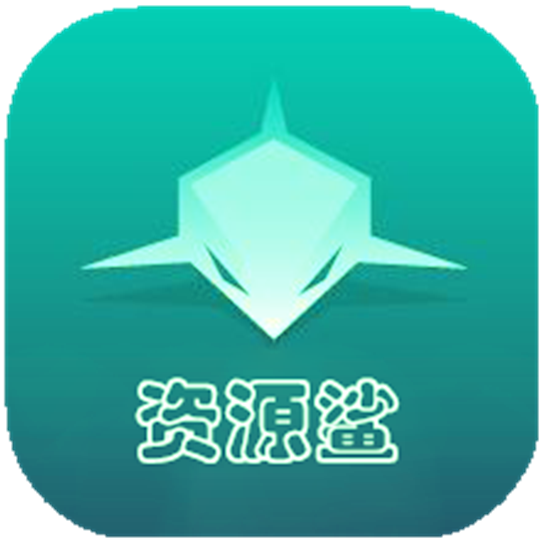 资源鲨app安卓最新版v1.0.17
