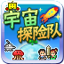 宇宙探险队汉化版