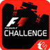 F1挑战赛
