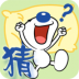 疯狂看图猜成语