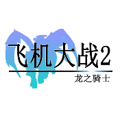 飞机大战2