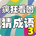 疯狂看图猜成语3
