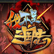 我不是三国志