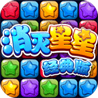 消灭星星经典版
