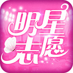 明星志愿