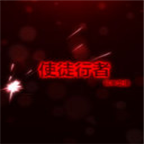 使徒行者之风中奇缘