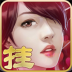 女神挂机吧