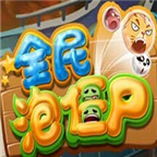 全民泡僵尸