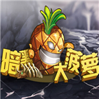 暗黑大菠萝