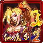 仙魔剑2