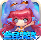全民消消