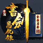 书剑恩仇录