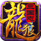 龙狼三国志