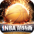 NBA范特西