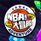 NBA大冒险