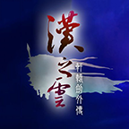 轩辕剑外传汉之云