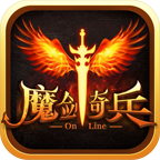 魔剑奇兵