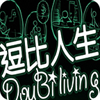 逗比人生