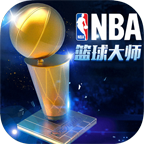 NBA篮球大师