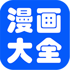 漫画大全