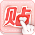 美图贴贴