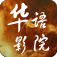 华语影院