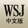 华尔街日报中文版