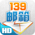 139邮箱客户端pad版