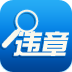 违章我查查