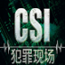 CSI犯罪现场鉴证科