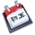 中华万年历