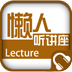 懒人听讲座