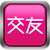 58同城交友