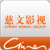 慈文影视