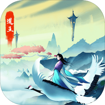 道王：掌门修仙记（测试服）下载