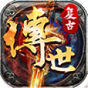 复古传奇手游