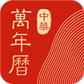 中华万年历最新版官方免费下载苹果版