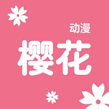 樱花动漫社app正版下载2021