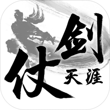 仗剑天涯官方正版下载