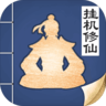 无极仙途无限仙玉破解版ios下载