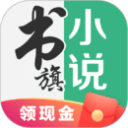 书旗小说app在线看纯净版下载