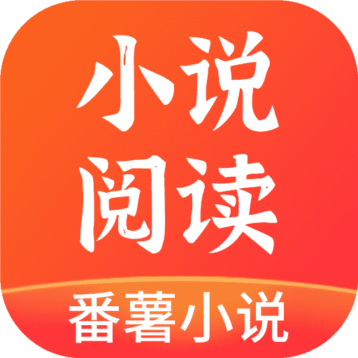 番薯小说app解锁去广告版下载