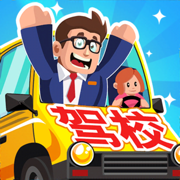 驾校老司机游戏安卓破解版下载v1.0.2