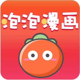 泡泡漫画app官方最新版下载v3.2.1